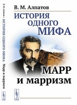 История одного мифа: Марр и марризм. Алпатов В.М. Изд.стереотип.