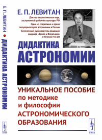 Дидактика астрономии: Уникальное пособие по методике и философии астрономического образования. Левитан Е.П. Изд.стереотип.