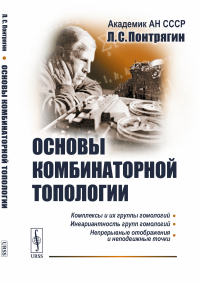 Основы комбинаторной топологии. Понтрягин Л.С. Изд.5, стереотип.