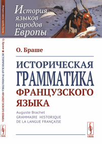 Историческая грамматика французского языка. Пер. с фр.. Браше О. Изд.стереотип.