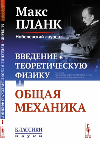 Введение в теоретическую физику. Том I: Общая механика. Пер. с нем. Т.I № 26.. Планк М. Т.I № 26. Изд.стереотип.