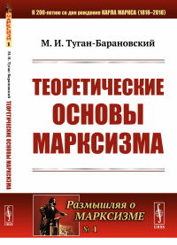 Теоретические основы марксизма № 1.. Туган-Барановский М.И. № 1. Изд.стереотип.