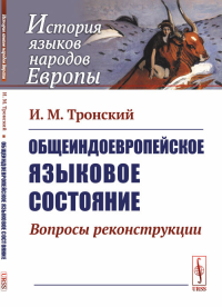 Общеиндоевропейское языковое состояние: Вопросы реконструкции. Тронский И.М. Изд.стереотип.