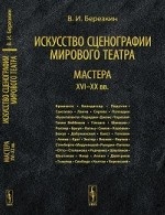 Искусство сценографии мирового театра. Т.3: Мастера XVI--XX вв Т.03.. Березкин В.И. Т.03. Изд.стереотип.