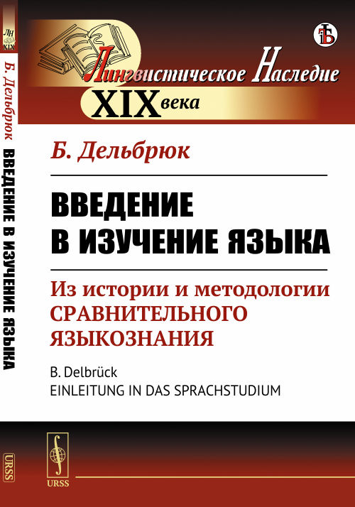 Введение в изучение языка: Из истории и методологии сравнительного языкознания. Пер. с нем.. Дельбрюк Б. Изд.стереотип.