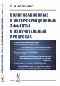 Поляризационные и интерференционные эффекты в излучательных процессах. Астапенко В.А. Изд.стереотип.