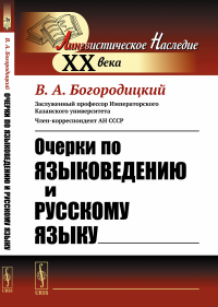 Очерки по языковедению и русскому языку. Богородицкий В.А. Изд.стереотип.