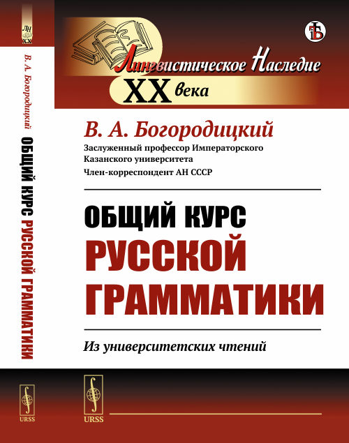 Общий курс русской грамматики: Из университетских чтений. Богородицкий В.А. Изд.стереотип.