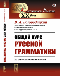 Общий курс русской грамматики: Из университетских чтений. Богородицкий В.А. Изд.стереотип.