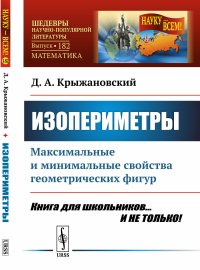 Изопериметры: Максимальные и минимальные свойства геометрических фигур. Книга для школьников... И НЕ ТОЛЬКО! № 182.. Крыжановский Д.А. № 182. Изд.стереотип.