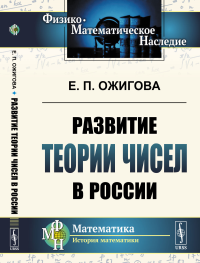 Развитие теории чисел в России. Ожигова Е.П. Изд.стереотип.