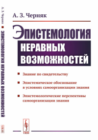 Эпистемология неравных возможностей. Черняк А.З. Изд.стереотип.