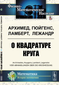 О квадратуре круга. Пер. с нем.. Архимед, Гюйгенс, Ламберт, Лежандр Изд.стереотип.