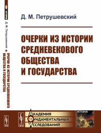 Очерки из истории средневекового общества и государства. Петрушевский Д.М. Изд.стереотип.