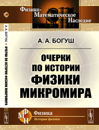 Очерки по истории физики микромира. Богуш А.А. Изд.стереотип.