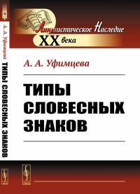 Типы словесных знаков. Уфимцева А. А. Изд.стереотип.