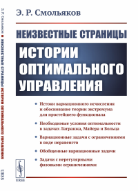 Неизвестные страницы истории оптимального управления. Смольяков Э.Р. Изд.стереотип.