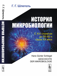 История микробиологии. Пер. с нем.. Шлегель Г.Г. Изд.стереотип.