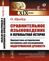 Сравнительное языковедение и первобытная история: Лингвистико-исторические материалы для исследования индогерманской древности. Пер. с нем.. Шрадер О. Изд.стереотип.