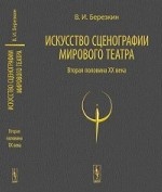 Искусство сценографии мирового театра. Т.2: Вторая половина ХХ века. В зеркале Пражских Квадриеннале 1967--1999 годов