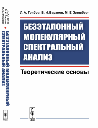 Безэталонный молекулярный спектральный анализ: Теоретические основы. Грибов Л.А., Баранов В.И., Эляшберг М.Е. Изд.стереотип.