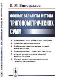 Особые варианты метода тригонометрических сумм. Виноградов И.М. Изд.стереотип.