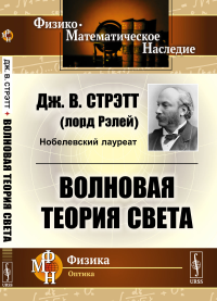 Волновая теория света. (Волновая оптика). Пер. с англ.. Стрэтт Дж.В. (лорд Рэлей) Изд.стереотип.