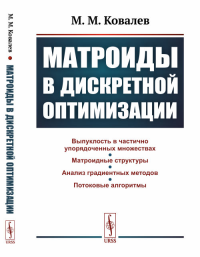 Матроиды в дискретной оптимизации. Ковалев М.М. Изд.стереотип.