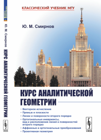 Курс аналитической геометрии. Смирнов Ю.М. Изд.стереотип.