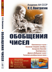 Обобщения чисел № 216.. Понтрягин Л.С. № 216. Изд.стереотип.