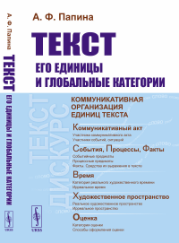 Текст: его единицы и глобальные категории. Папина А.Ф. Изд.стереотип.