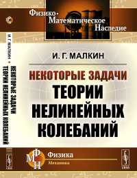 Некоторые задачи теории нелинейных колебаний. Малкин И.Г. Изд.стереотип.