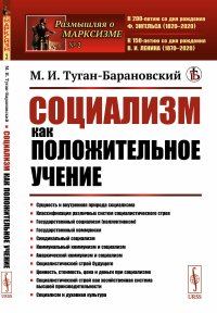 Социализм как положительное учение № 2.. Туган-Барановский М.И. № 2. Изд.стереотип.