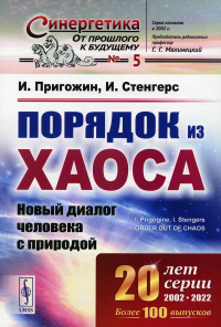 Порядок из хаоса: Новый диалог человека с природой. Пер. с англ.. Пригожин И., Стенгерс И.