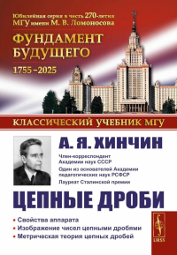 Цепные дроби. Хинчин А.Я.