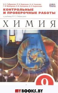 Химия. 9 кл. Контрольные и проверочные работы к учебнику О.С. Габриеляна"Химия.9 класс.