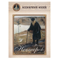 Михаил Нестеров (репродукции).