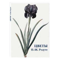 Цветы. Редуте П.-Ж.