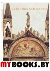 Базилика Сан Марко.