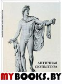 Античная скульптура.