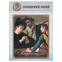 Караваджо (репродукции).