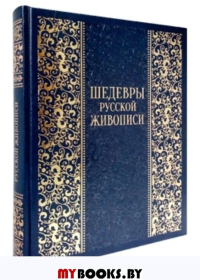 Шедевры русской живописи. Гнедич П.П.