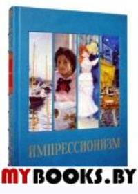 Импрессионизм.