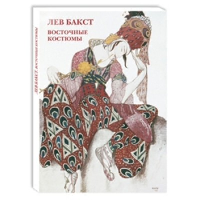 Лев Бакст. Восточные костюмы.