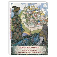 Иван Билибин. Иллюстрации к сказкам А.С.Пушкина.