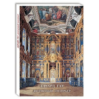 Эдуард Гау.Дворцовый интерьер.