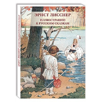 Эрнст Лисснер.Иллюстрации к русским сказкам.