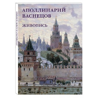 Аполлинарий Васнецов.Живопись.