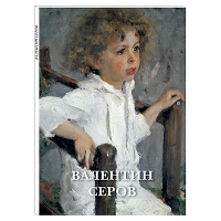 Валентин Серов.