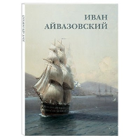 Иван Айвазовский.